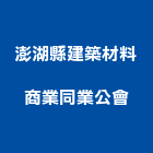 澎湖縣建築材料商業同業公會,材料,絕緣材料,水土保持材料,模板材料