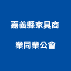 嘉義縣家具商業同業公會,嘉義家具維修,電梯維修,維修,堆高機維修