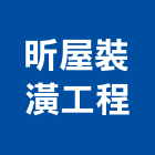 昕屋裝潢工程有限公司,台中裝潢設計,住宅設計,展場設計,景觀設計
