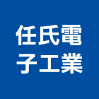 任氏電子工業股份有限公司,溫度