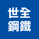 世全鋼鐵企業有限公司,傢俱管,傢俱五金
