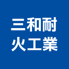三和耐火工業股份有限公司,高雄耐火材料批發,衛浴設備批發,水電材料批發,木材批發