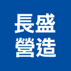 長盛營造股份有限公司,甲等