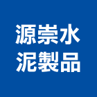源崇水泥製品股份有限公司,水泥製品,無收縮水泥,中空水泥板,水泥砂