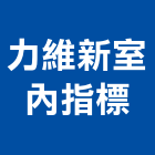 力維新室內指標有限公司,室內外指標,室內,指標系統,指標工程