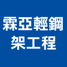 霖亞輕鋼架工程有限公司,防火隔間,防火捲門,防火漆,防火玻璃