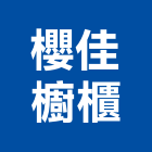 櫻佳櫥櫃有限公司,衛浴設備安裝工程,道路工程,模板工程,衛浴設備批發