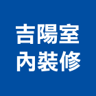 吉陽室內裝修有限公司,台中原木,原木支架,原木家具