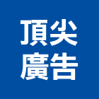 頂尖廣告公司,招牌設計,住宅設計,展場設計,led招牌