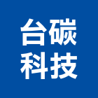 台碳科技股份有限公司,維布,玻璃纖維布