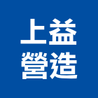 上益營造股份有限公司,高雄營造工程,道路工程,模板工程,消防工程