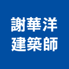 謝華洋建築師事務所,監造