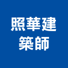 照華建築師事務所,台北建築規劃,規劃設計,都更規劃,景觀規劃設計