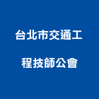 台北市交通工程技師公會,台北交通錐拒馬,彎管拒馬,反光拒馬