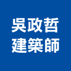 吳政哲建築師事務所,嘉義參與建案