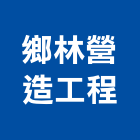 鄉林營造工程股份有限公司,雲林營造公司,工程公司,搬家公司