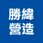 勝緯營造股份有限公司,台中營造業,舊制營造業,專業營造業