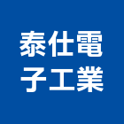 泰仕電子工業股份有限公司,台北電子零件,五金零件生產,汽車零件,機械零件
