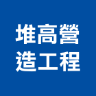 堆高營造工程有限公司,台南堆高機系列,天花板系列,水槽系列,泵浦系列