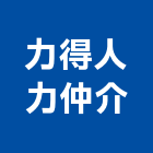 力得人力仲介有限公司,台北人力供應