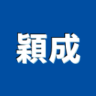 穎成企業有限公司,夾板,膠夾板,防火夾板,竹炭夾板