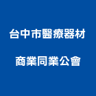 台中市醫療器材商業同業公會,醫療,醫療設備,醫療儀器,醫療電梯