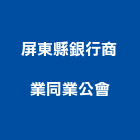 屏東縣銀行商業同業公會,屏東商業空間規劃,規劃設計,都更規劃,景觀規劃設計