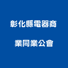 彰化縣電器商業同業公會,電器,甲級電器,電器行,電器設備