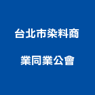 台北市染料商業同業公會