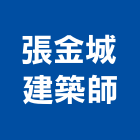 張金城建築師事務所,富域