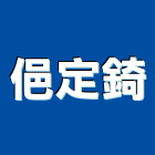 俋定錡有限公司,禮品