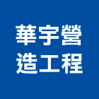 華宇營造工程有限公司,營造工程,營造業,道路工程,模板工程