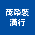 茂榮裝潢行,基隆裝潢板