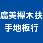 廣美櫸木扶手地板行,台中地板系列,天花板系列,水槽系列,泵浦系列