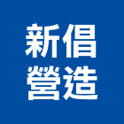 新倡營造股份有限公司,高雄營造工程承攬,海運承攬運送,營造工程承攬,工程承攬
