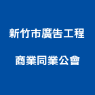 新竹市廣告工程商業同業公會,新竹廣告鷹架,鋼管鷹架,中古鷹架買賣,廣告鷹架