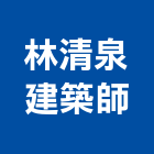林清泉建築師事務所,台南登記字