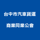 台中市汽車貨運商業同業公會,台中汽車升降梯,汽車升降梯,汽車昇降梯