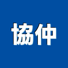 協仲企業股份有限公司,游泳池工程,游泳池,道路工程,模板工程