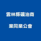 雲林縣礦油商業同業公會,礦油
