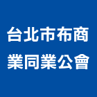 台北市布商業同業公會