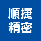 順捷精密有限公司,玻璃五金,膠合玻璃,玻璃帷幕,烤漆玻璃