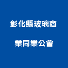 彰化縣玻璃商業同業公會,彰化玻璃雨遮,玻璃雨遮