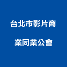 台北市影片商業同業公會,台北影片拍攝製作,岩栓製作,微電影製作,道具製作