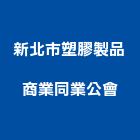 新北市塑膠製品商業同業公會,新北塑膠浪板,烤漆浪板,屋頂浪板,玻璃纖維浪板
