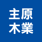 主原木業股份有限公司,台中原木家具,紅木家具,家具,oa家具