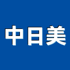 中日美企業有限公司
