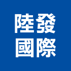 陸發國際股份有限公司,污廢水,污廢水處理