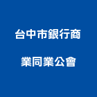台中市銀行商業同業公會,銀行,銀行式捲門