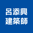 呂明憲建築師事務所,u00078